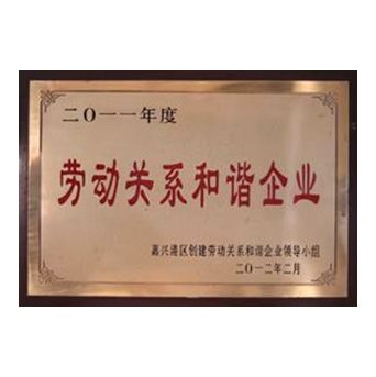 2011年度勞動關(guān)系和諧企業(yè)
