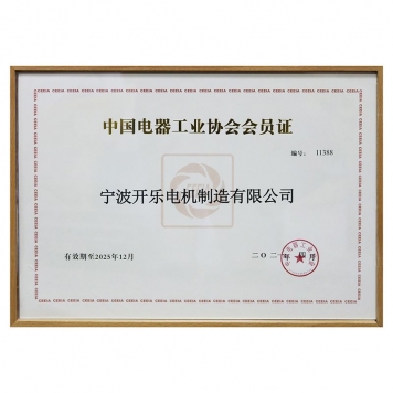 中國電器工業(yè)協(xié)會會員