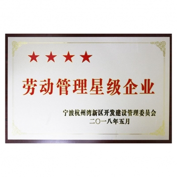 勞動管理四星級企業(yè)