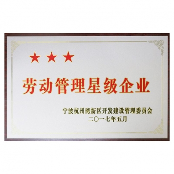 勞動管理三星級企業(yè)