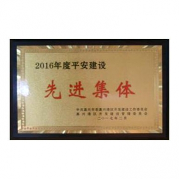 2016年度平安建設(shè)先進(jìn)集體
